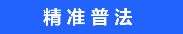 精準普法2.png